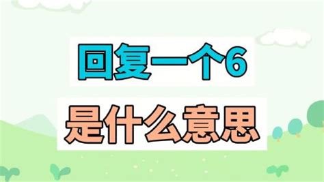 6的意思|6是什么意思